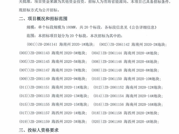 2GW！青海发布2020年光伏竞价项目招标公告