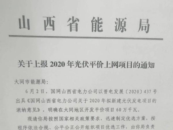 山西电网指定大同建设600MW平价光伏项目