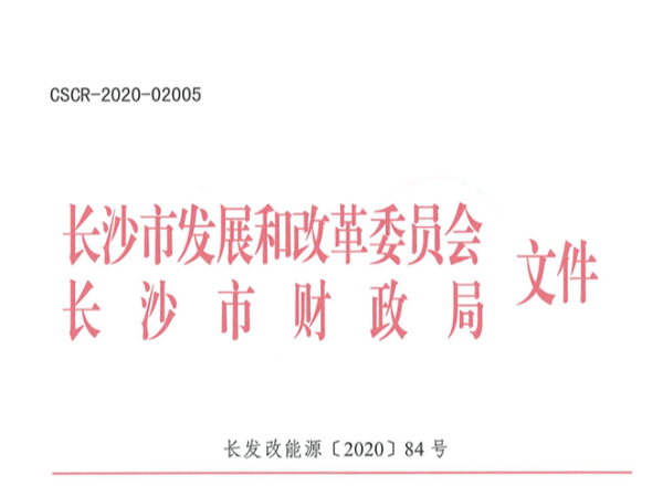 湖南《长沙市分布式能源专项资金管理办法》发布，利好消息！