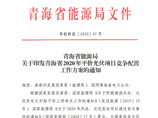 规模或超过6GW,青海省1.2GW平价光伏竞争方案出台