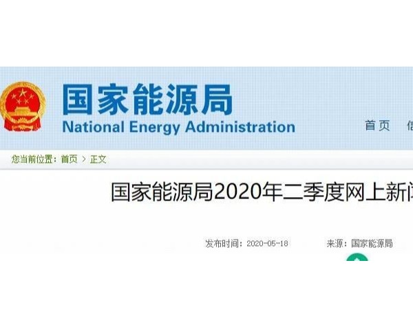 国家能源局：将发布风电、光伏发电2020年新增消纳能力