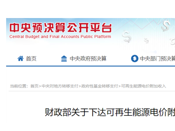 财政部发布通知：2020年473亿太阳能光伏发电等可再生能源补贴