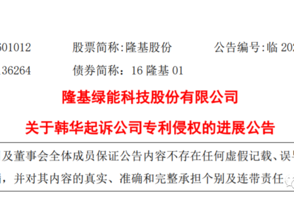 对业务影响有限:隆基公开回应韩华德国专利诉讼