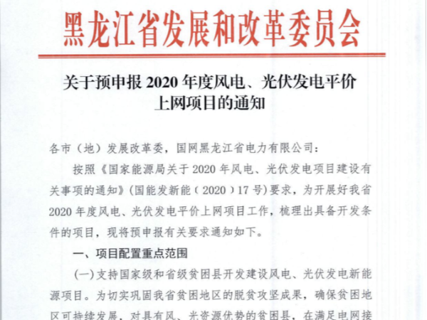 黑龙江印发2020光伏、风电平价项目申报通知！