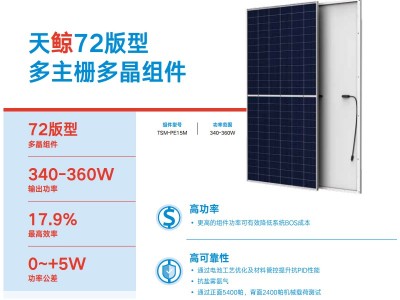 天合光能太阳能板天鲸144系列PE15M天合光能发电板