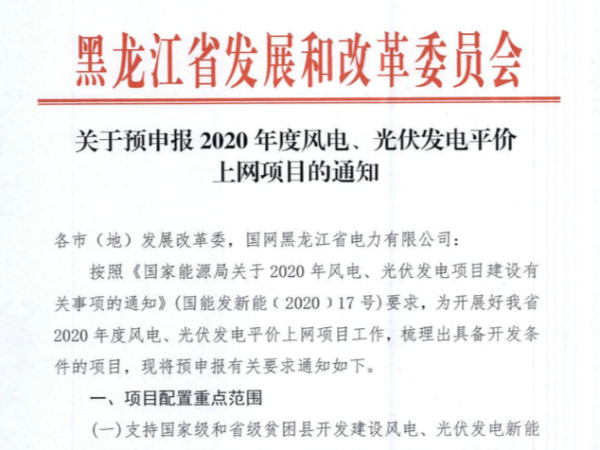 2020黑龙江优先6大类项目：光伏发电、风电发电平价项目申报通知