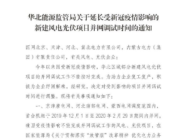 受新冠疫情影响：出台新建风电光伏项目并网调试时间延长的通知