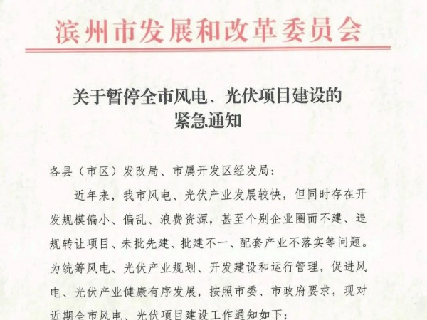 山东滨州暂停全市光伏发电项目建设、签约！