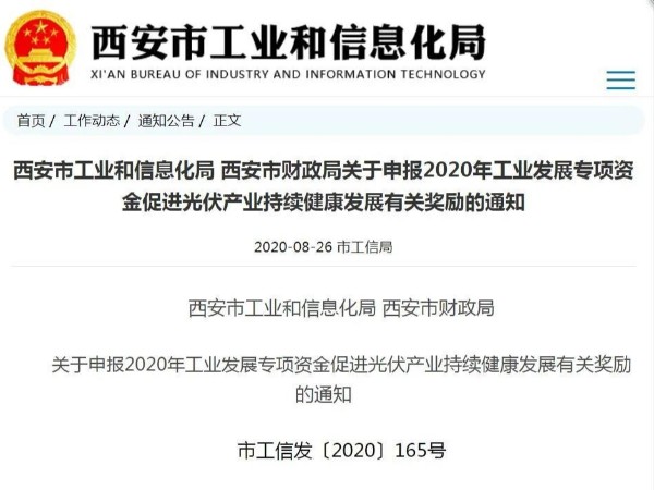 西安开展2020年光伏电站产业发展奖励项目申报工作