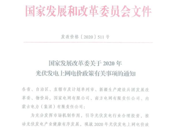 红头文件,2020年分布式光伏发电补贴政策