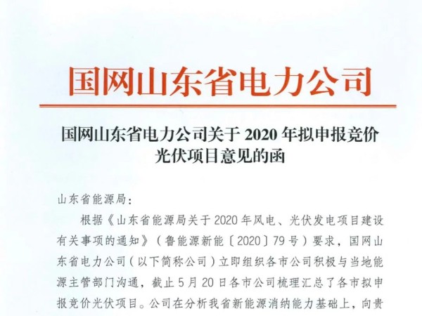 竞价名单：国电投、大唐、中核等入围,976MW光伏山东承诺配20%储能