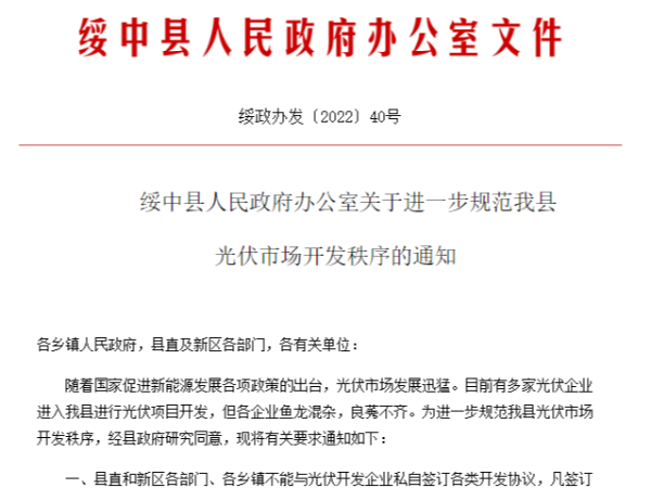 某地通知：县直、各乡镇不能私自与光伏企业合作，需与县政府对接！